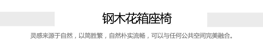 2鋼木花箱休閑座椅