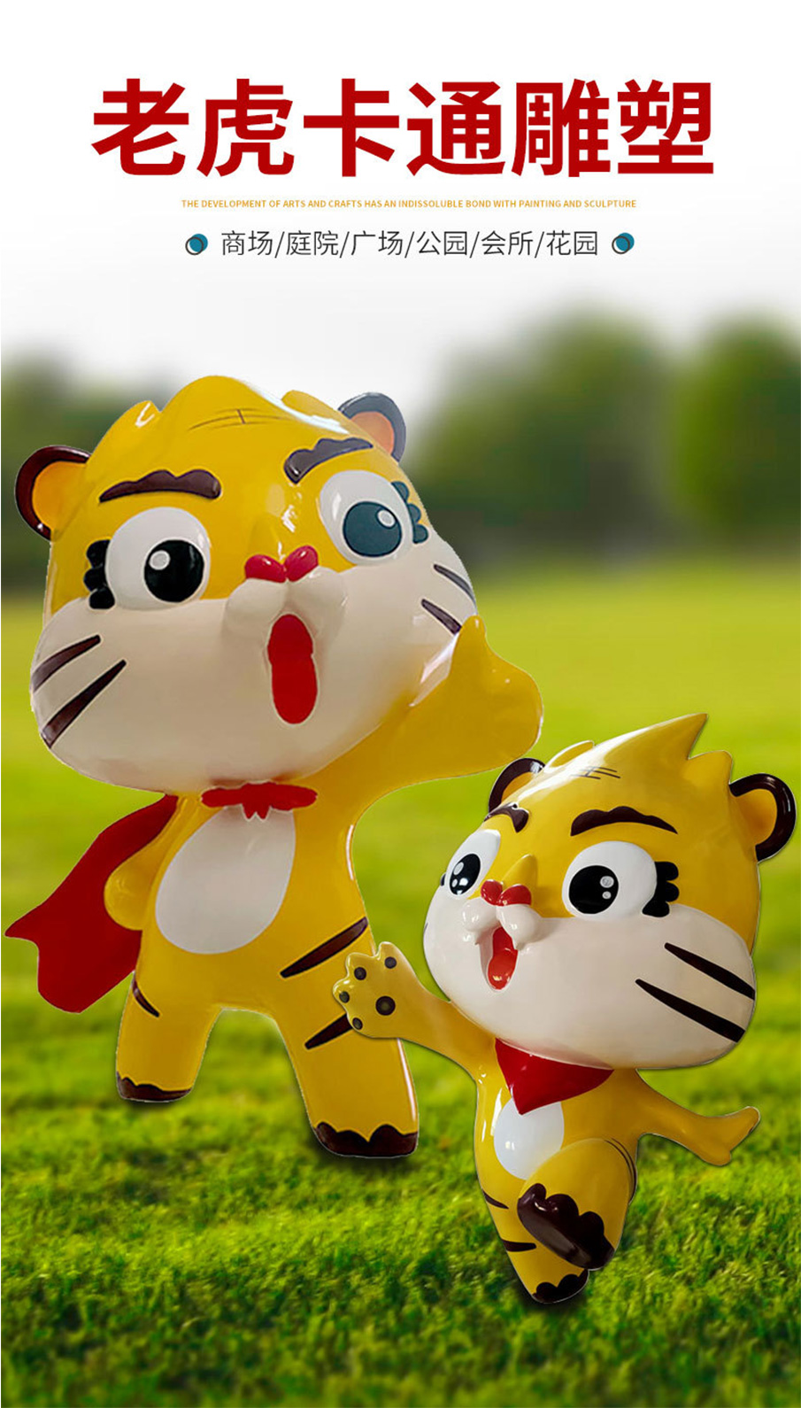 老虎卡通雕塑應(yīng)用場(chǎng)景
