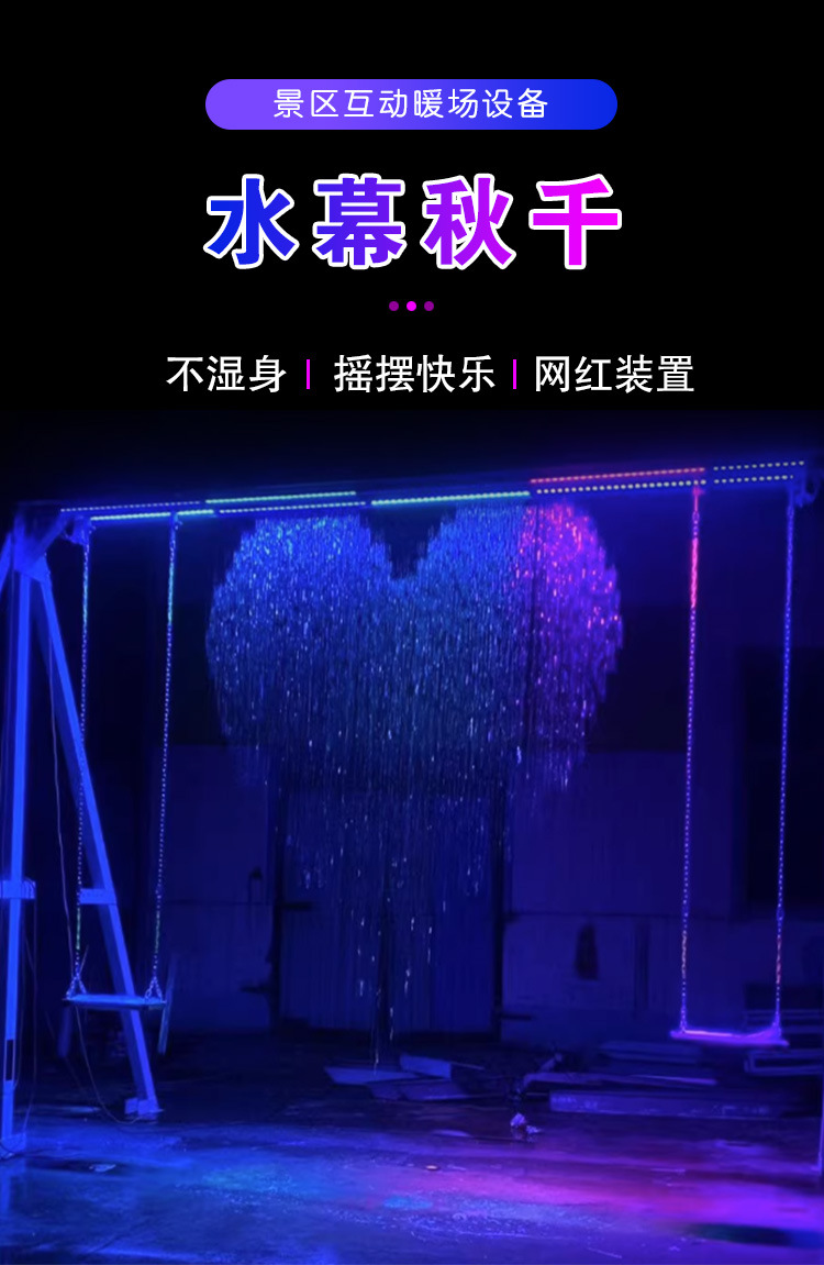 網(wǎng)紅水幕秋千效果圖