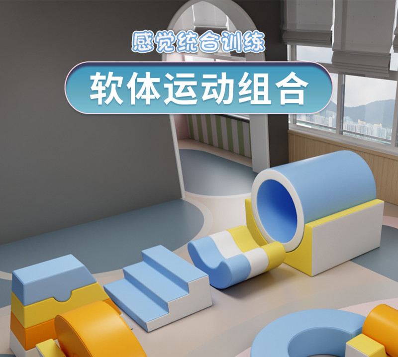 室內(nèi)軟體感統(tǒng)訓(xùn)練器材