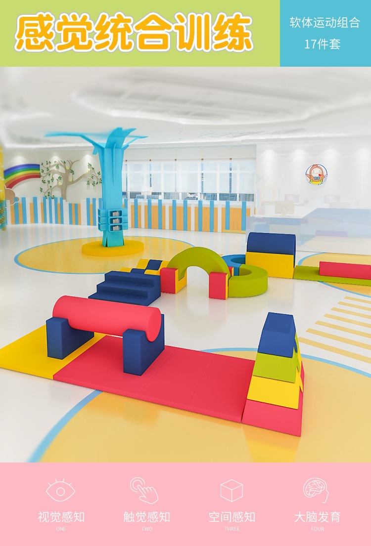 軟體組合感統(tǒng)器材