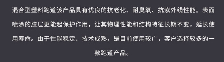 新國標(biāo)透氣型戶外塑膠跑道混合型的優(yōu)勢