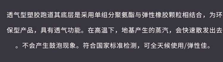 新國標(biāo)透氣型戶外塑膠跑道透氣型的優(yōu)勢