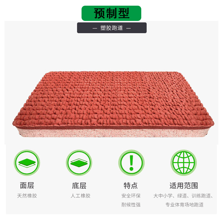 新國標(biāo)透氣型戶外塑膠跑道預(yù)制型