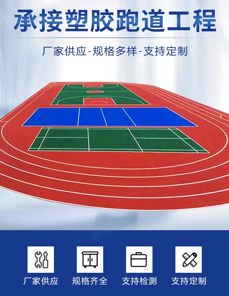 預制型彩虹塑膠跑道廠家服務周到