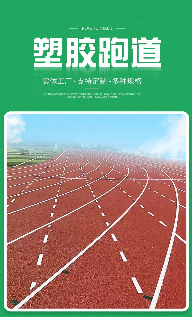 EPDM學(xué)校塑膠跑道廠家規(guī)格齊全