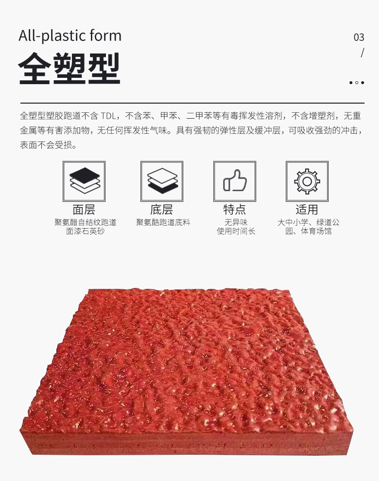 預(yù)制型EPDM學(xué)校塑膠跑道